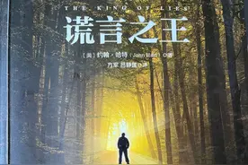 “谎言之王”：当真相被谎言裹挟，再亲密的人也可能生出背叛之心图片