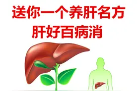 肝不好 人先老，一剂养肝名方，滋阴 补肾 疏肝，让你肝好 寿长 气色佳图片