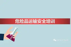 PPT | 「课件」危险品运输安全培训（43页）图片
