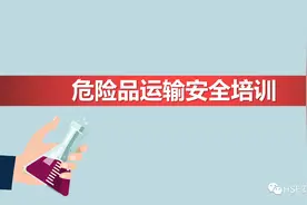 PPT | 「课件」危险品运输安全培训（43页）图片