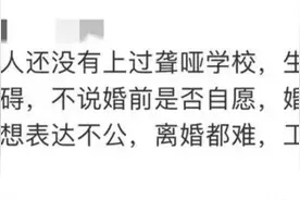 男子想和聋哑女友结婚领证被拒，民政局：必须能自主表达自愿结婚图片
