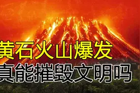 超级火山有多可怕？一旦爆发，相当于几千万颗广岛原子弹爆炸图片