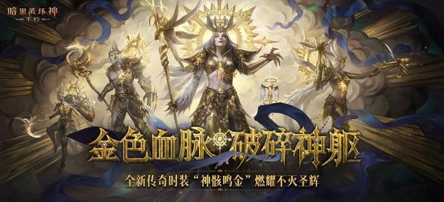 3年了还能打？《暗黑不朽》秋季版本圣教军崛起，职业春天来了？
