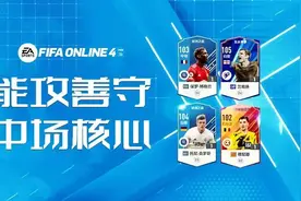 FIFA ONLINE 4 当前版本推荐入手的强力中场图片