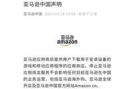 亚马逊：中文官网不停运，仅停止应用商店服务图片