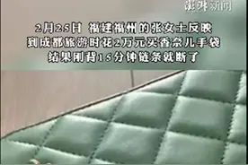 香奈儿回应2万元的包背15分钟断了，当事人：希望商家退款退货，按照原价的3倍赔偿图片