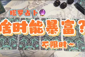 【塔罗占卜】心里默念“自己啥时能暴富？”选一张牌看结果！图片