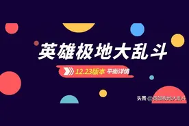 12.23极地大乱斗英雄平衡汇总，还有一些官方公告没写的改动图片