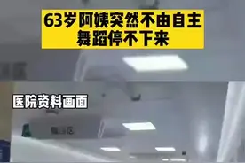 63岁阿姨突然不由自主舞蹈停不下来图片