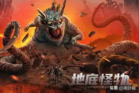 《地底怪物》上映，地底世界惊现未知生物，人兽大战，谁才是怪物图片
