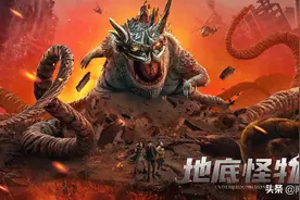 《地底怪物》上映，地底世界惊现未知生物，人兽大战，谁才是怪物图片
