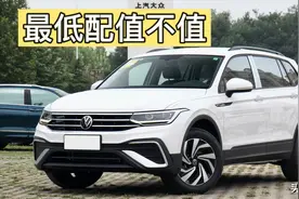 最低配值不值，大众途观L 330TSI两驱舒享版，能否满足家用需求？图片