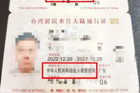 台媒关注：台胞证签发机关变了，出现“中华人民共和国”字样。图片