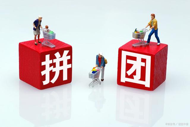 电商平台如何吸引消费者?七人拼团模式了解一下