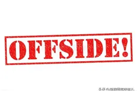 绿茵场上越位知识知多少图片