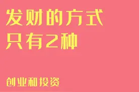 发财的方式，只有2种图片