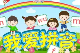 小学生如何趣味学拼音？方法比苦练更重要图片