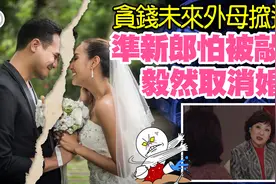 台湾一40岁男子提亲遭未来岳母索百万礼金，当场取消婚约，你怎么看？图片