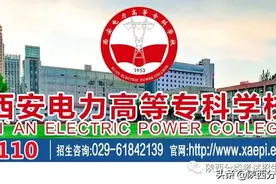 「招生简章」西安电力高等专科学校2022年分类考试招生简章图片