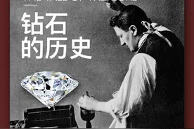 钻石系列一：钻石的历史以及流行的原因图片