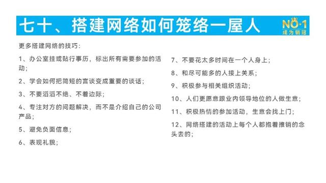 第84篇:搭建销售网络——如何搞定一屋人