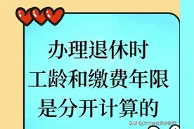办理退休时，工龄和缴费年限是分开计算的图片