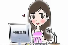 【以案说法】警惕！一女主播遭遇了诈骗，竟然是粉丝......图片