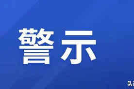 紧急提醒，切勿上当图片