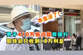 男子将410万存进银行，取钱却只剩18万利息，男子：本金去哪了？图片