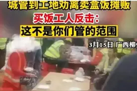 城管到工地驱离盒饭摊贩，遭到工人怒怼图片