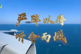 东部战区重磅发布：严阵以待 听令而战图片