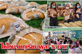 榴莲价格低至5铢/瓣！泰国一榴莲店宋干节促销活动走红图片