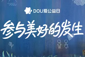 字节跳动公益平台9·5“DOU爱公益日”开启！一起参与美好的发生图片