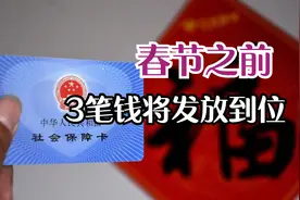 春节之前，有3笔钱将要发放到位，希望你能受益图片