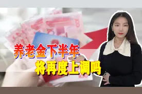 养老金下半年将再度上调？有人多领一千元，是真是假？图片