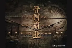 一文看懂晋国38位国君：晋国霸业是如何走向覆灭的？图片