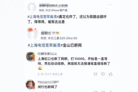 笑死在评论区！上海大面积断网，网友急疯了，感觉像是天塌了？图片