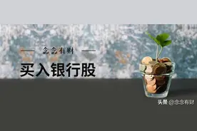 买银行股时，一次性买入还是分批买入？图片