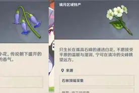 原神：让人头大！最难采集的10种材料图片