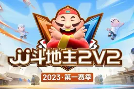 2023JJ斗地主2V2第一赛季正式开启！掘开、秀岩今日登场！图片