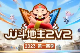 2023JJ斗地主2V2第一赛季正式开启！掘开、秀岩今日登场！图片
