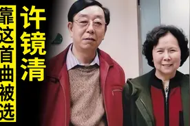 许镜清靠这首曲被选中，编辑却说他不出名，杨洁：我不要名我要曲图片