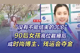 “没有不能结束的沉沦”丨 90后女孩高位截瘫后成时尚博主、残运会夺金图片