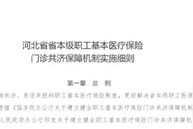 河北省普通门诊报销政策即将实行？本细则仅限省本级职工图片