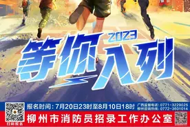 2023年广西消防员招录政策35个问题解答图片