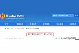 重庆新机场选址获批啦！网友：成都有的，重庆也要有？图片