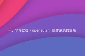 华为欧拉openeuler操作系统的安装图片