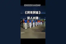 #阿哥阿妹双人对跳16步 #简单易学的双人对跳 #约上你的姐妹一起跳起来吧#广场舞对跳 @抖音短视频 
