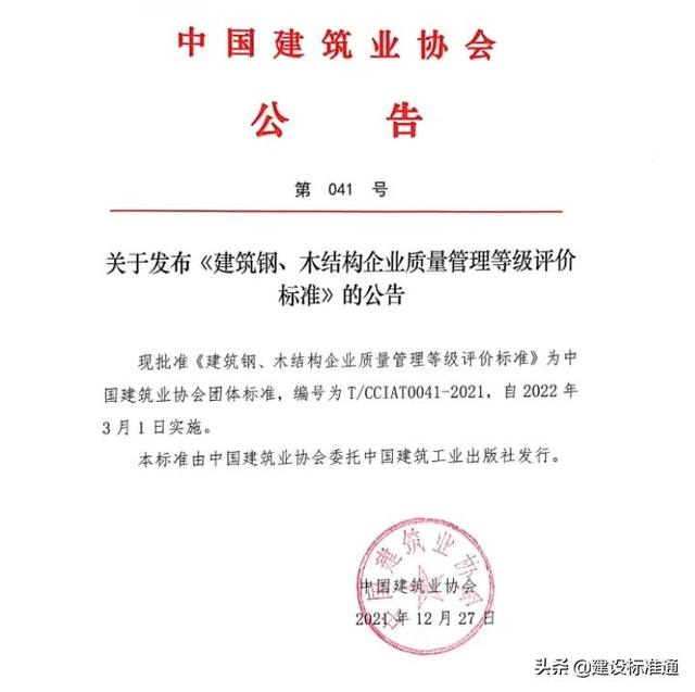 标准动态丨中国建筑业协会、中国工程建设标准化协会多本标准
