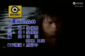 伍佰《挪威的森林》前奏响起依旧经典，让人回味无穷图片